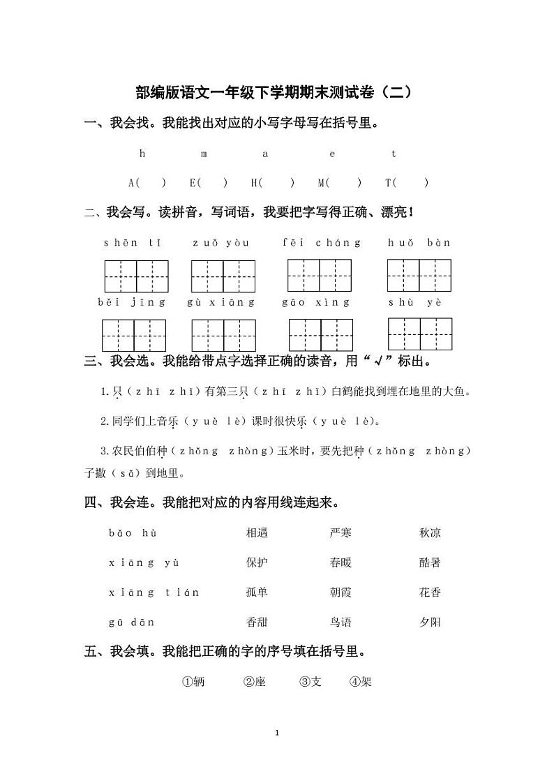 部编版一年级下册语文期末复习冲刺精选卷01