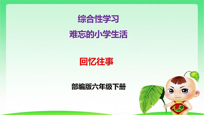 部编版六年级下册语文 第六单元 综合性学习：难忘小学生活回忆往事 课件01