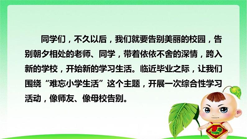 部编版六年级下册语文 第六单元 综合性学习：难忘小学生活回忆往事 课件02