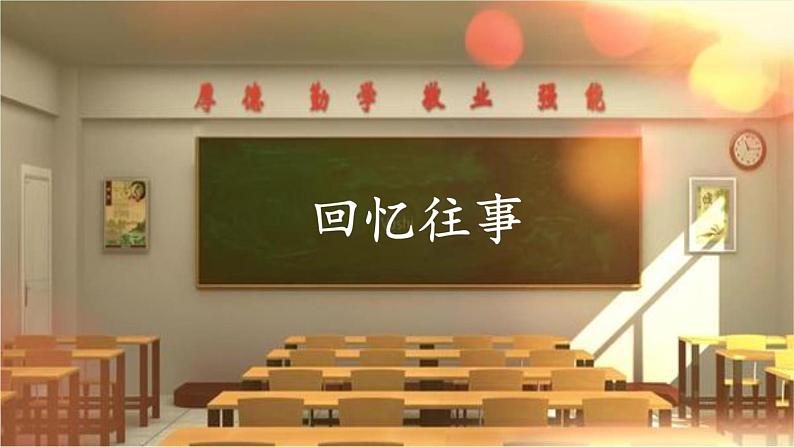 部编版六年级下册语文 第六单元 综合性学习：难忘小学生活回忆往事 课件03