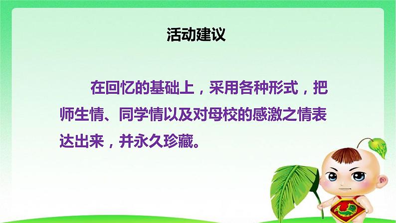 部编版六年级下册语文 第六单元 综合性学习：难忘小学生活回忆往事 课件04