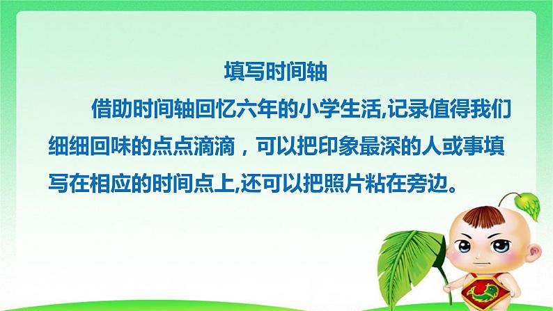 部编版六年级下册语文 第六单元 综合性学习：难忘小学生活回忆往事 课件05