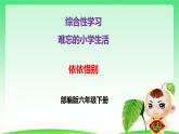 部编版六年级下册语文 第六单元 综合性学习：难忘小学生活 依依惜别 课件