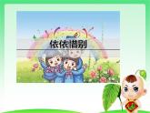 部编版六年级下册语文 第六单元 综合性学习：难忘小学生活 依依惜别 课件