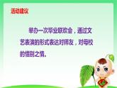 部编版六年级下册语文 第六单元 综合性学习：难忘小学生活 依依惜别 课件