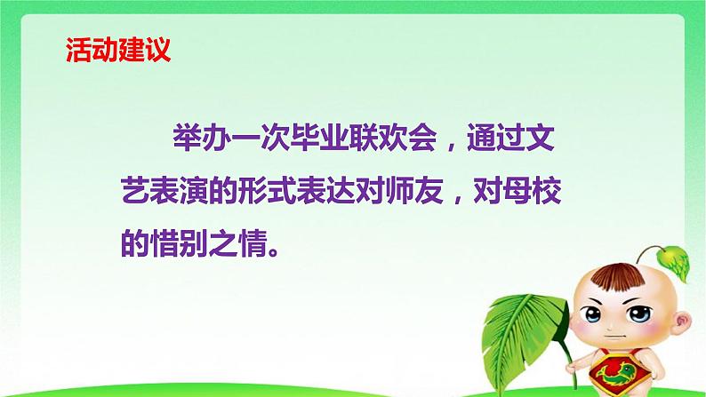 部编版六年级下册语文 第六单元 综合性学习：难忘小学生活 依依惜别 课件05