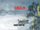 部編版六年級語文下冊 古詩詞誦讀 泊船瓜洲 課件