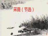 部編版六年級語文下冊 古詩詞誦讀 采薇（節(jié)選） 課件
