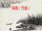 部编版六年级语文下册 古诗词诵读 采薇（节选） 课件
