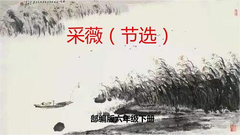 部编版六年级语文下册 古诗词诵读 采薇（节选） 课件第1页