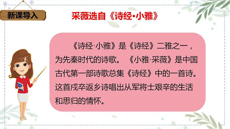 部编版六年级语文下册 古诗词诵读 采薇（节选） 课件第4页