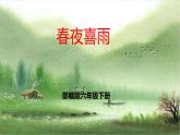 部編版六年級(jí)語(yǔ)文下冊(cè) 古詩(shī)詞誦讀 春夜喜雨 課件