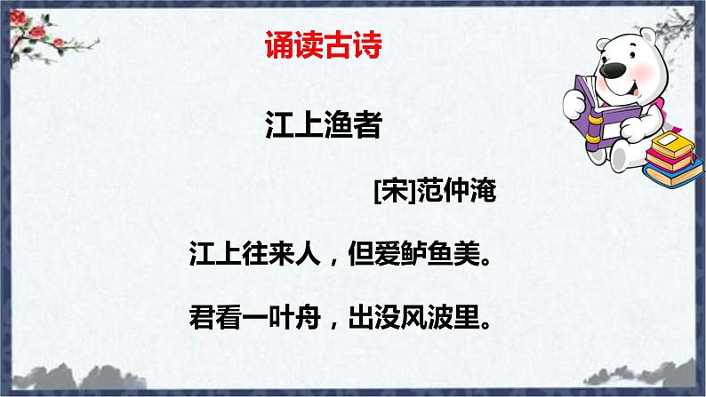 部编版六年级语文下册 古诗词诵读 江上渔者 课件第6页