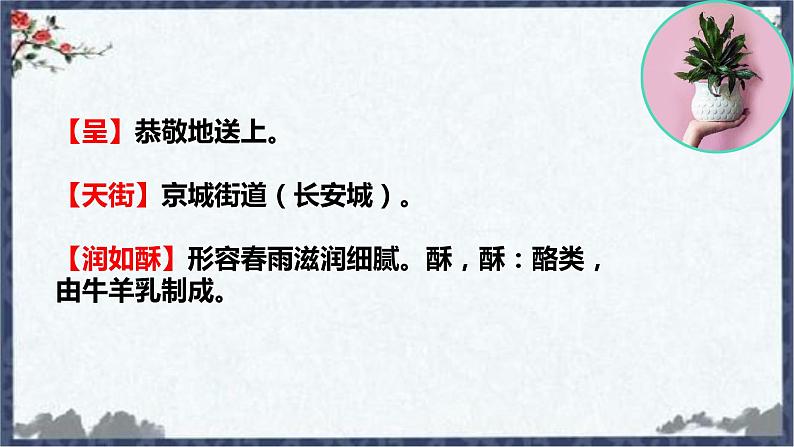 部编版六年级语文下册 古诗词诵读 早春呈水部张十八员外 课件08