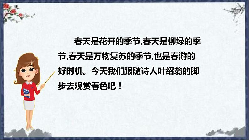 部编版六年级语文下册 古诗词诵读 游园不值 课件02