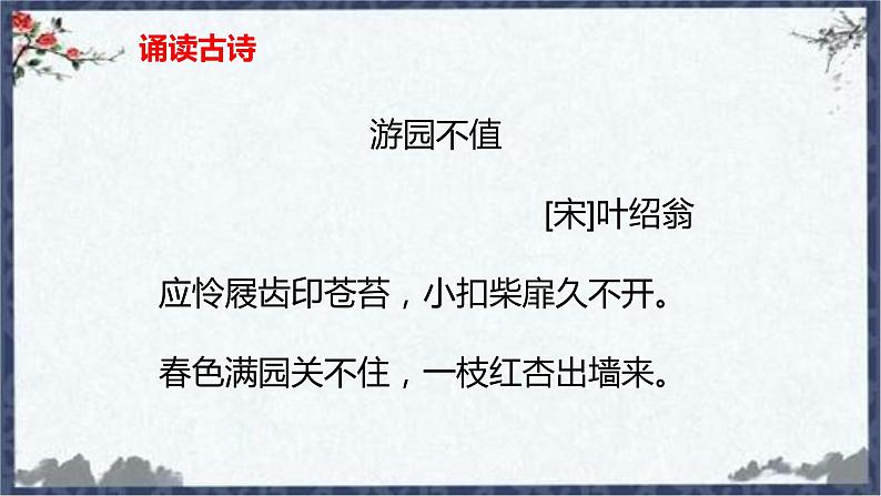 部编版六年级语文下册 古诗词诵读 游园不值 课件05