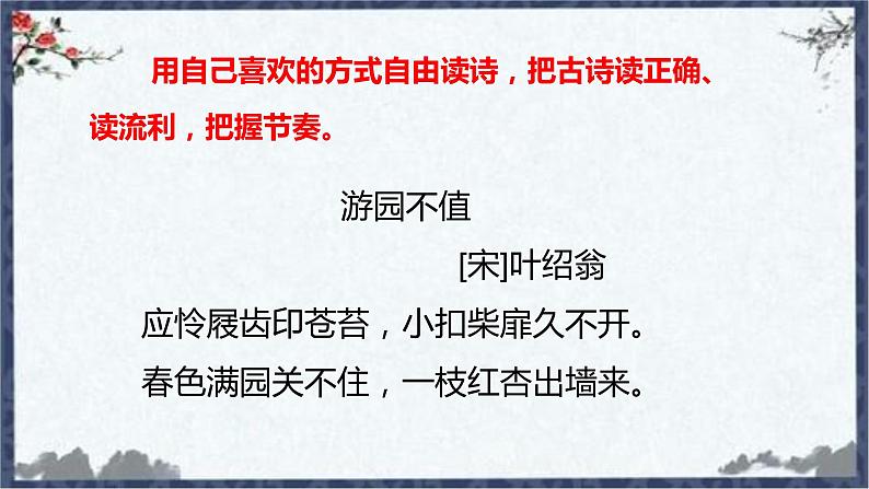 部编版六年级语文下册 古诗词诵读 游园不值 课件08