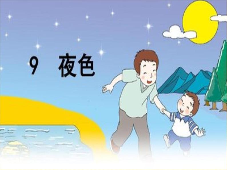 部编一年级下册9.夜色课件PPT第1页