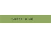 五年级下册语文课件－第六单元15《自相矛盾》第二课时 部编版（共9张PPT）