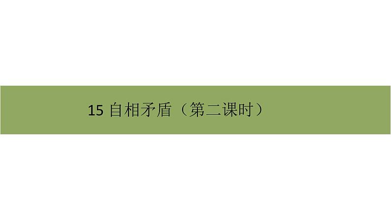 五年级下册语文课件－第六单元15《自相矛盾》第二课时 部编版（共9张PPT）第1页