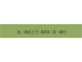 五年级下册语文课件－21杨氏之子第一课时 部编版（共10张PPT）