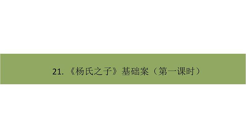 五年级下册语文课件－21杨氏之子第一课时 部编版（共10张PPT）第1页