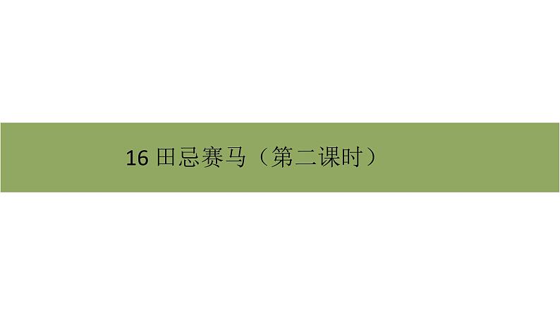 五年级下册语文课件－第六单元16《田忌赛马》第二课时 部编版（共11张PPT）第1页