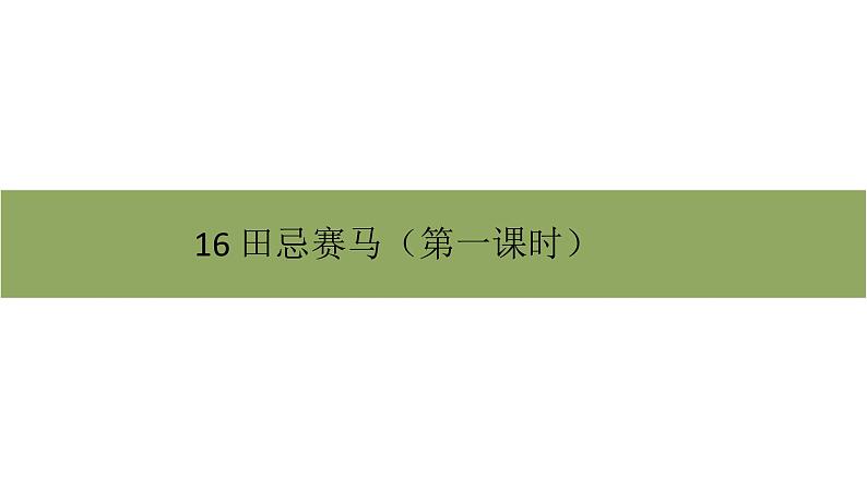 五年级下册语文课件－第六单元16《田忌赛马》第一课时 部编版第1页