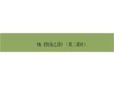 五年级下册语文课件－19.牧场之国 第二课时 部编版（共11张PPT）