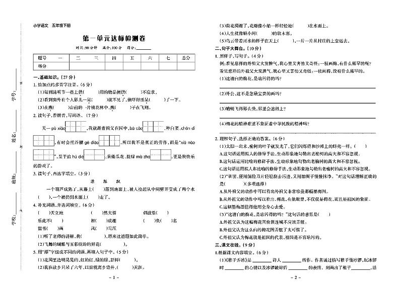 小学五年级下册语文试卷：单元测试+期中期末+答案PDF版第1页