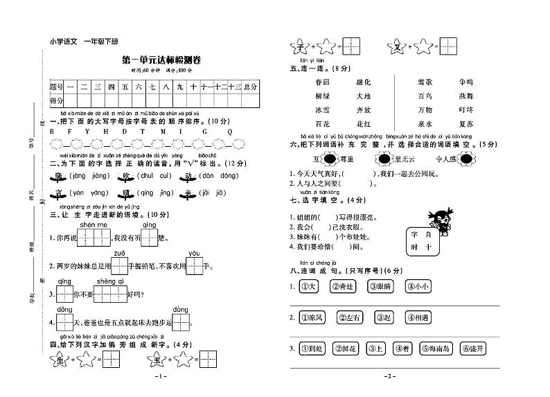 小学一年级下册语文试卷：单元测试+期中期末+答案PDF版第1页