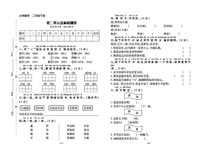 小学二年级下册语文试卷：单元测试+期中期末+答案PDF版03