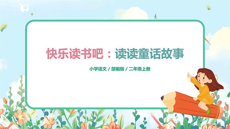 快乐读书吧：读读童话故事 课件+教案01