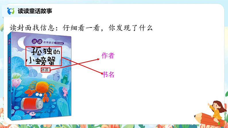 快乐读书吧：读读童话故事 课件+教案03