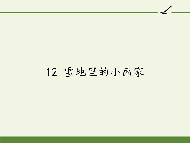 部编版语文一年级上册 12.雪地里的小画家 课件(共11张PPT)01