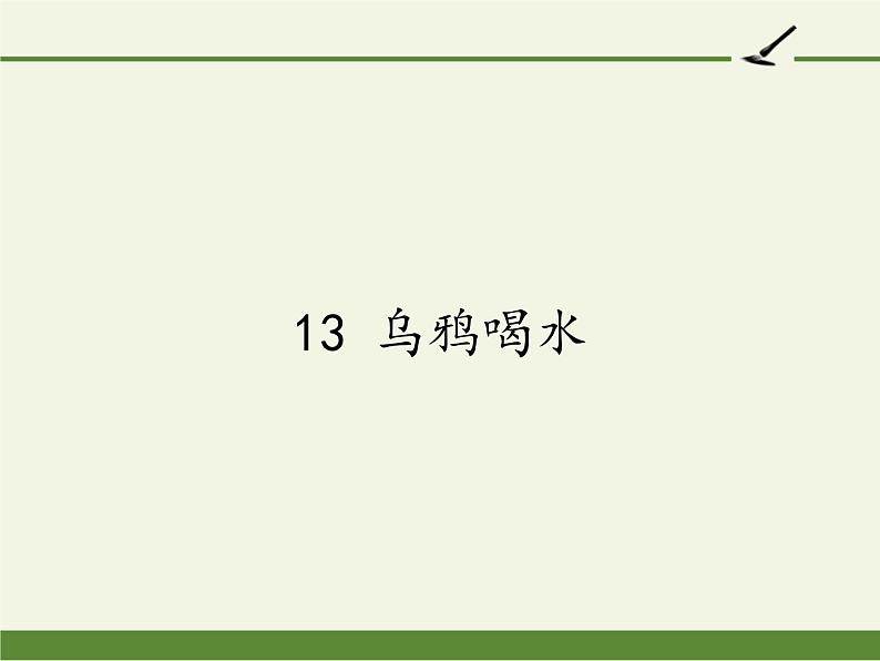 部编版语文一年级上册 13 乌鸦喝水   课件(共21张PPT)01