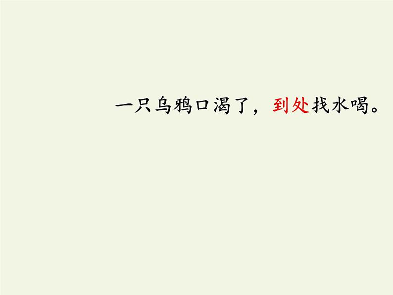 部编版语文一年级上册 13 乌鸦喝水   课件(共21张PPT)06