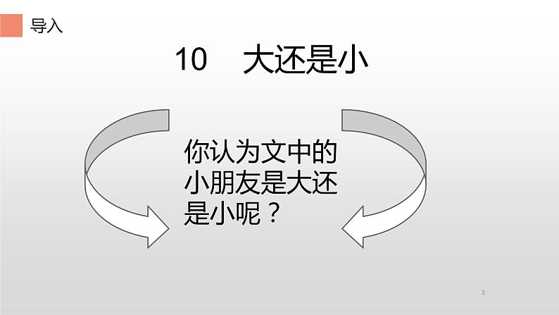 部编版语文一年级上册 10.大还是小  课件 （11张PPT)第3页