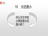 部编版语文一年级上册 10.大还是小  课件 （11张PPT)