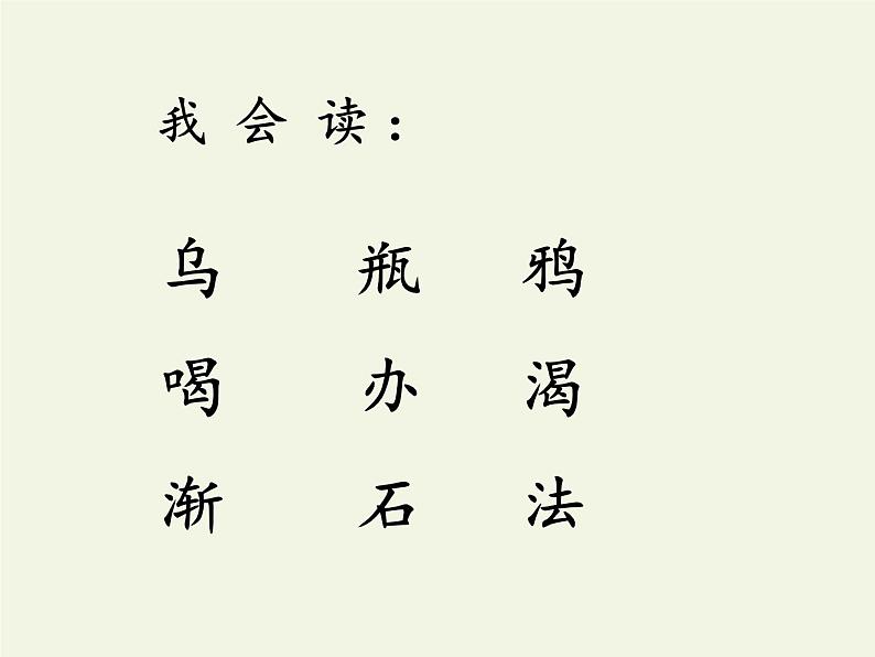 部编版语文一年级上册 13 乌鸦喝水  课件（21张）05