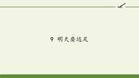 小学语文人教部编版一年级上册9 明天要远足教课ppt课件