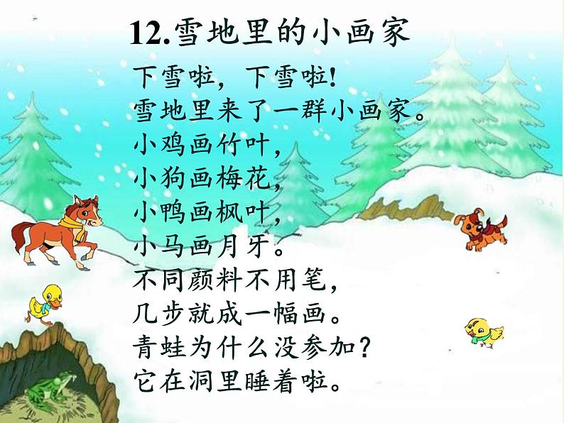 部编版语文一年级上册 12.雪地里的小画家  课件（20张PPT)第2页