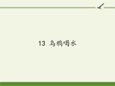 部编版语文一年级上册 13.乌鸦喝水 课件(共13张PPT) (1)