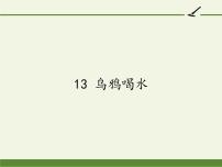 小学语文人教部编版一年级上册13 乌鸦喝水课前预习课件ppt