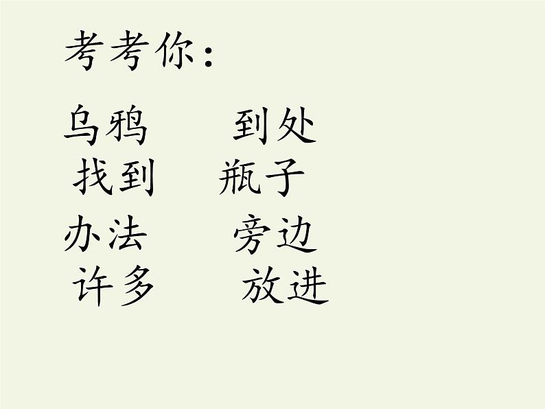 部编版语文一年级上册 13.乌鸦喝水 课件(共13张PPT) (1)03