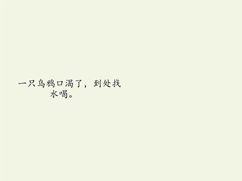 部编版语文一年级上册 13.乌鸦喝水 课件(共13张PPT) (1)04