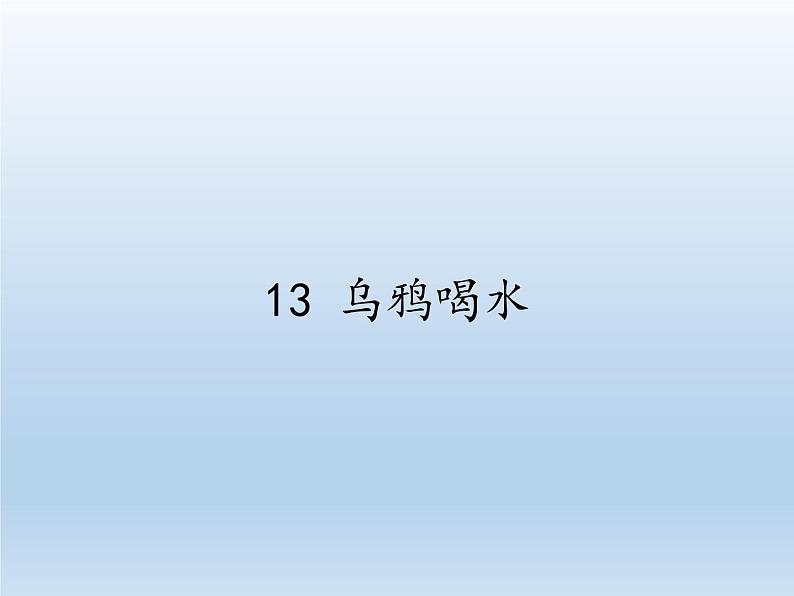 部编版语文一年级上册 13 乌鸦喝水 课件(共29张PPT)第1页