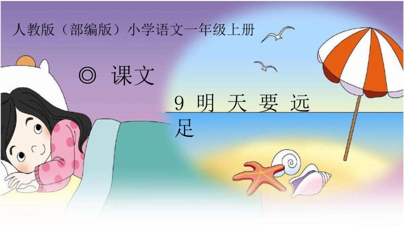 小学9明天要远足课文配套ppt课件