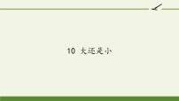 小学语文人教部编版一年级上册10 大还是小授课ppt课件