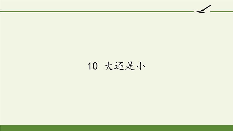 部编版语文一年级上册 10.大还是小 课件(共14张PPT)第1页